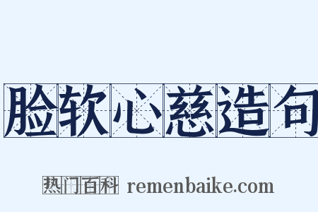 脸软心慈造句是什么意思的图片